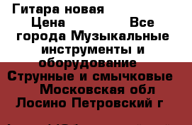  Гитара новая  Gibson usa › Цена ­ 350 000 - Все города Музыкальные инструменты и оборудование » Струнные и смычковые   . Московская обл.,Лосино-Петровский г.